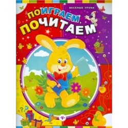 Поиграем, почитаем
