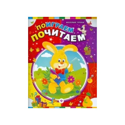 Поиграем, почитаем
