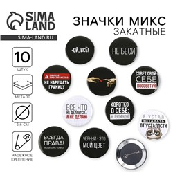 Значок закатной «Оскорбительный» d=56мм МИКС
