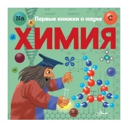 Павел Бобков: Химия