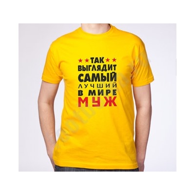 Футболка "Так выглядит лучший муж" желтая