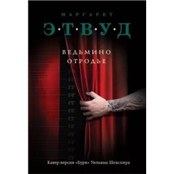 Маргарет Этвуд: Ведьмино отродье