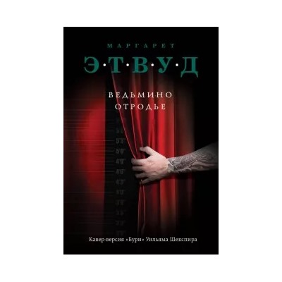 Маргарет Этвуд: Ведьмино отродье
