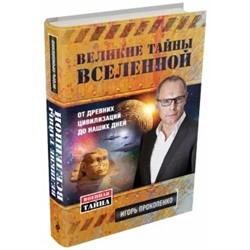 Игорь Прокопенко: Великие тайны Вселенной. От древних цивилизаций до наших дней