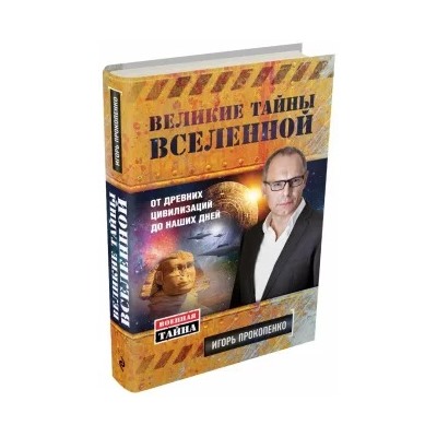 Игорь Прокопенко: Великие тайны Вселенной. От древних цивилизаций до наших дней