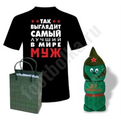 Набор "Так выглядит лучший в мире муж" солдатик