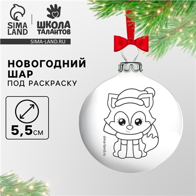 Ёлочные шары под раскраску на новый год «Лисичка», d=5.5 см, набор для творчества