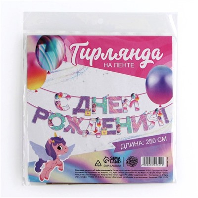 Гирлянда на ленте «С Днем Рождения», 250 см.