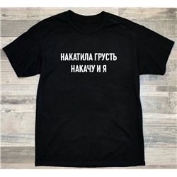 Футболка  с надписью "Накатила грусть, накачу и я"