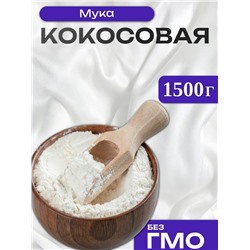 Мука кокосовая, 1500 г