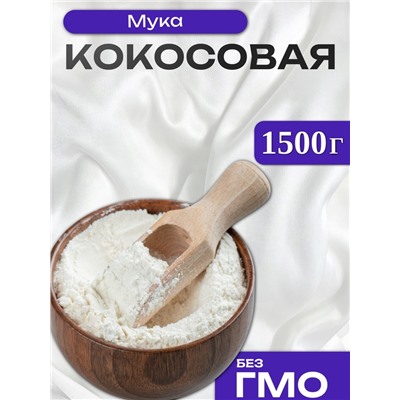 Мука кокосовая, 1500 г