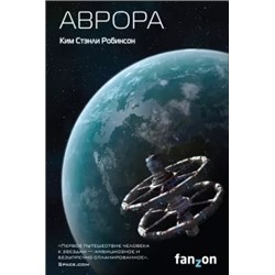 Ким Робинсон: Аврора