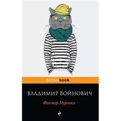 Владимир Войнович: Фактор Мурзика