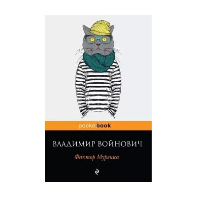 Владимир Войнович: Фактор Мурзика