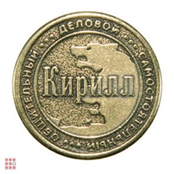 Именная мужская монета КИРИЛЛ
