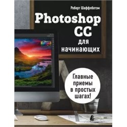 Роберт Шаффлботэм: Photoshop CC для начинающих