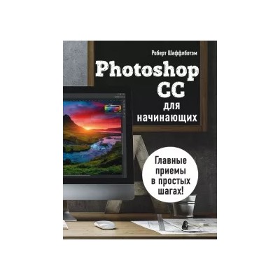Роберт Шаффлботэм: Photoshop CC для начинающих