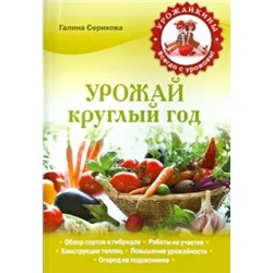 Галина Серикова: Урожай круглый год