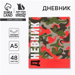 Дневник школьный 5-11 класс «Хаки», твердая обложка 7БЦ, глянцевая ламинация, 48 листов