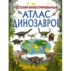 Ирина Барановская: Детский иллюстрированный атлас динозавров