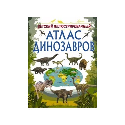 Ирина Барановская: Детский иллюстрированный атлас динозавров