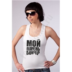 Майка женская "Мой парень боксёр"
