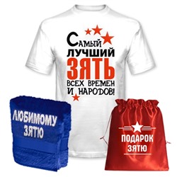 Подарок зятю "Лучший зять всех времен" полотенце