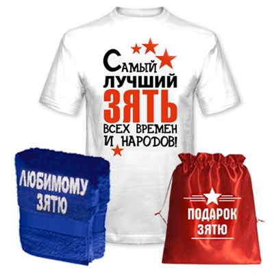 Подарок зятю "Лучший зять всех времен" полотенце
