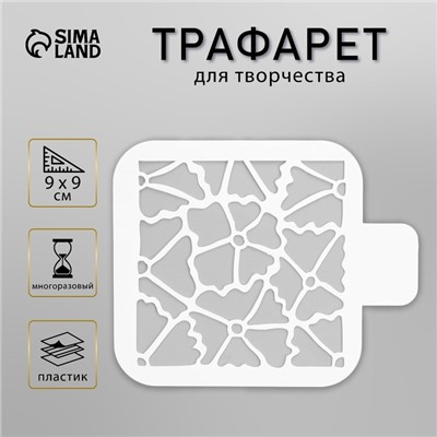 Пластиковый трафарет для творчества «Квадрат», шаблон, 9×9 см