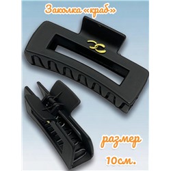 Заколка для волос "Краб" матовый каучук 1 шт КР54
