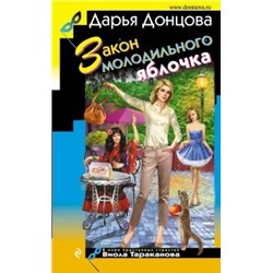 Дарья Донцова: Закон молодильного яблочка