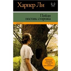 Харпер Ли: Пойди поставь сторожа