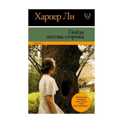 Харпер Ли: Пойди поставь сторожа