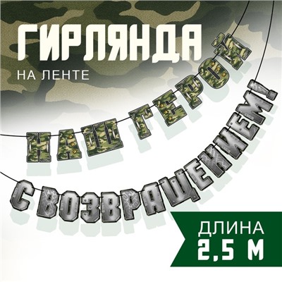Гирлянда на ленте «С возвращением, наш герой», 250 см