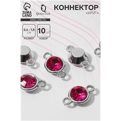 Коннектор «Круг» 2,4×1,5×0,7 см, (набор 10 шт.), цвет ярко-розовый в серебре