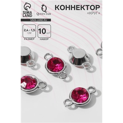 Коннектор «Круг» 2,4×1,5×0,7 см, (набор 10 шт.), цвет ярко-розовый в серебре