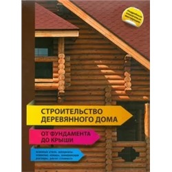Строительство деревянного дома - от фундамента до крыши