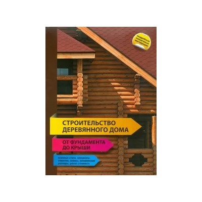 Строительство деревянного дома - от фундамента до крыши