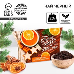 Чай новогодний чёрный «Тепла и уюта в Новом году», вкус: апельсин и корица, 20 г.