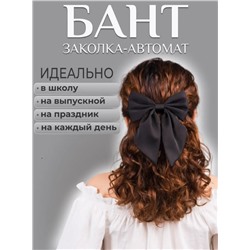 Бант-заколка