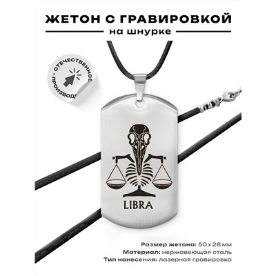 ACZ-512 Жетон на шнурке Знаки Зодиака Весы
