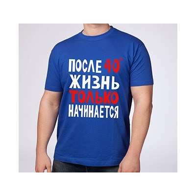 Футболка "Жизнь после 40 градусов только начинается"