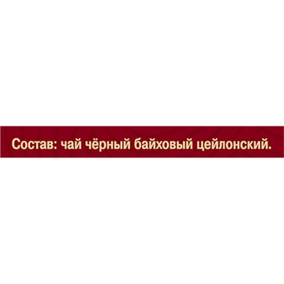 Чай МАЙСКИЙ "Корона Российской Империи" черный цейлонский, 100 пакетиков по 2 г, 113159