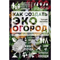 Геннадий Распопов: Как создать эко огород. Советы врача и садовода с 40-летним стажем!