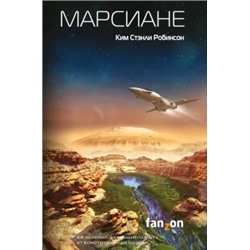 Ким Робинсон: Марсиане