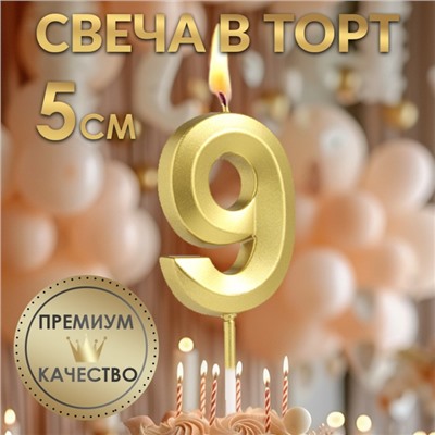 Свеча в торт на шпажке «‎Грань», цифра "9" ,золотая, 5 см