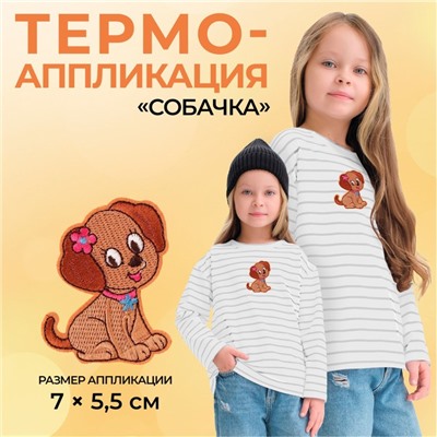 Термоаппликация «Собачка», 7×5.5 см, фасовка 10 шт., коричневая