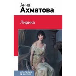 Анна Ахматова: Лирика