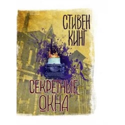 Стивен Кинг: Секретные окна