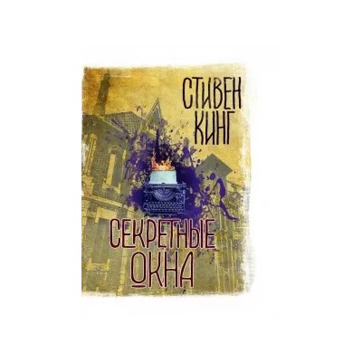 Стивен Кинг: Секретные окна
